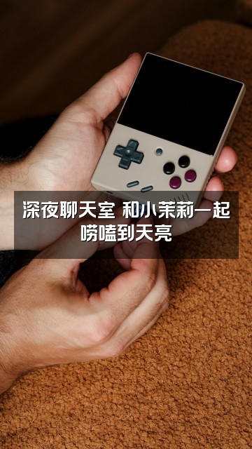 抖音小茉莉视频封面：深夜聊天室✨和小茉莉一起唠嗑到天亮