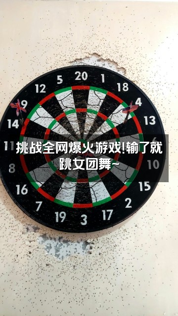 抖音小茉莉视频封面：挑战全网爆火游戏！输了就跳女团舞~